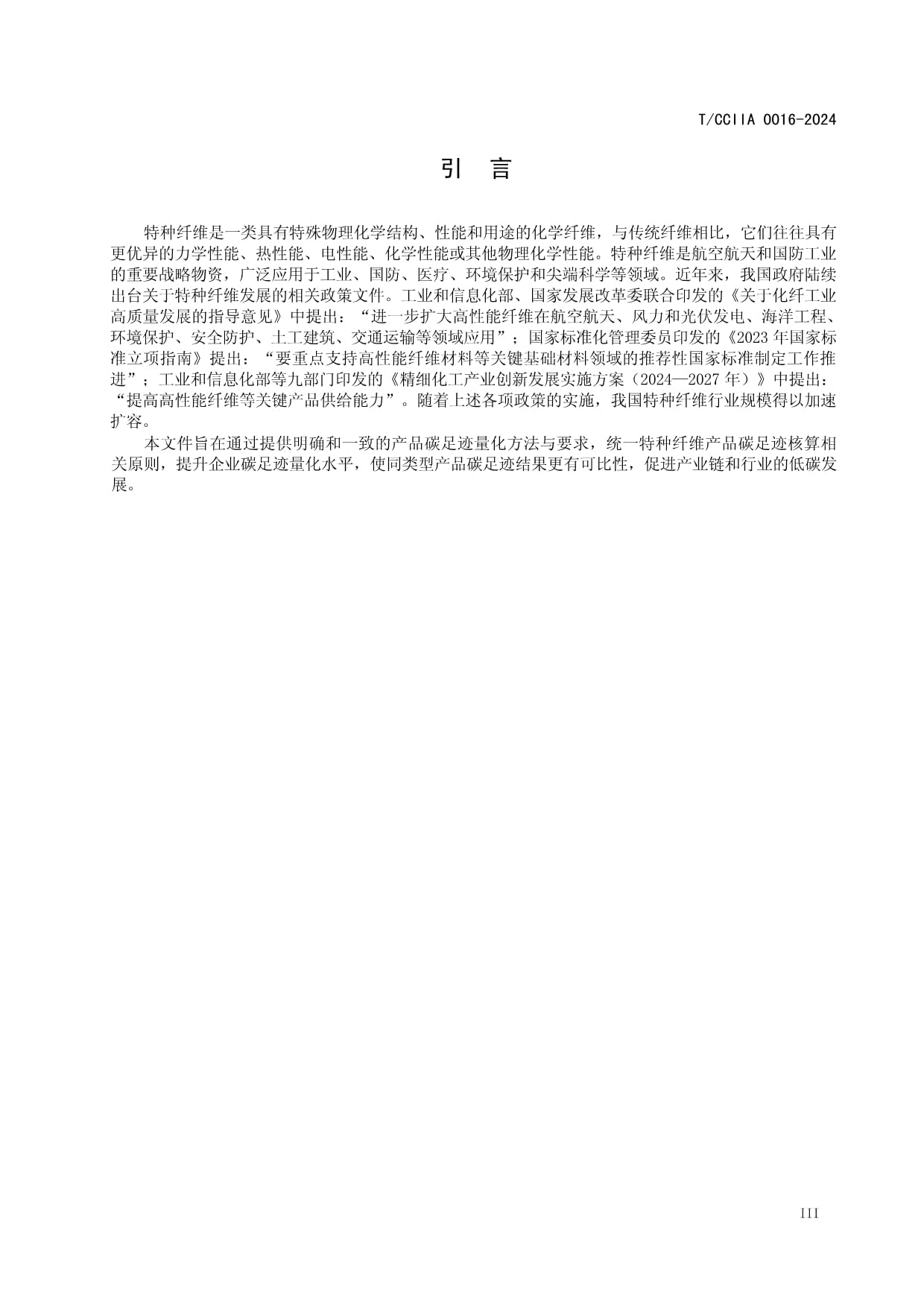 T-CCIIA 0016-2024標準解讀 特種纖維產品與液體分離及純凈設備銷售碳足跡量化要求